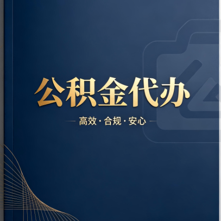 大连公积金代办：材料不全或丢失，自己很难办