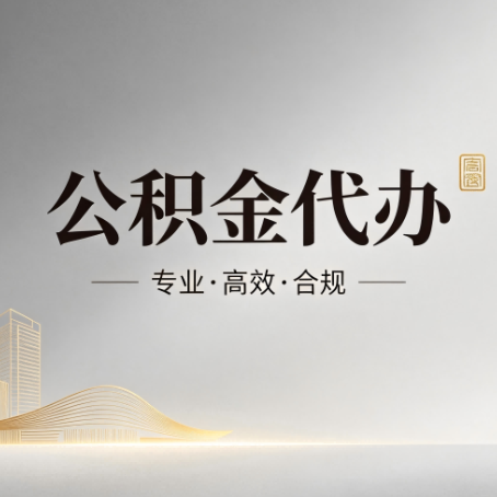 大连公积金代办：从开始到到账，一个完整流程图