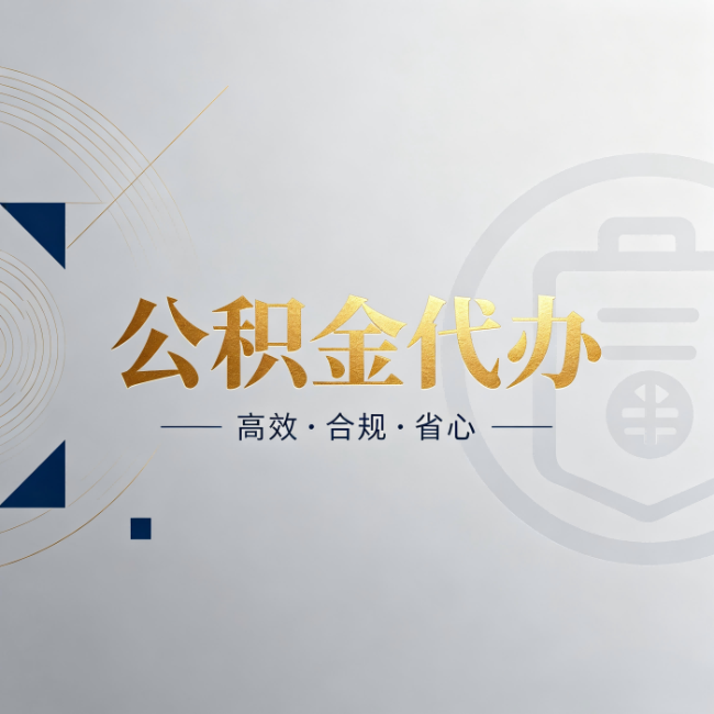 大连公积金代办：自己办和找人办，到底差在哪