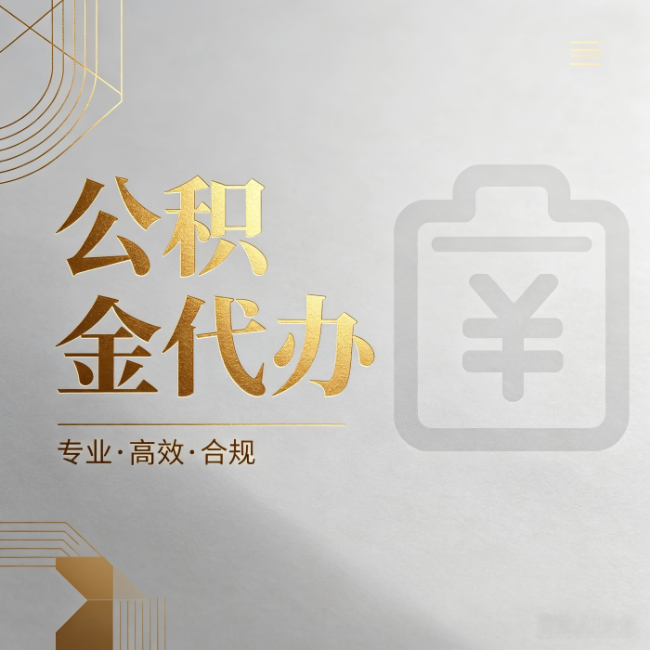 大连公积金代办：为什么正规机构不能承诺“百分百成功”